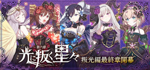 画像ギャラリー No.002のサムネイル画像 / 「ゴシックは魔法乙女」,光に叛く星々〜第六章〜が公開