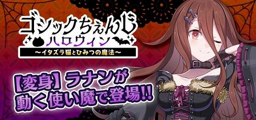 画像ギャラリー No.002のサムネイル画像 / 「ゴシックは魔法乙女」,ハロウィンイベント“ゴシックちぇんじハロウィン〜イタズラ猫とひみつの魔法〜”が開催
