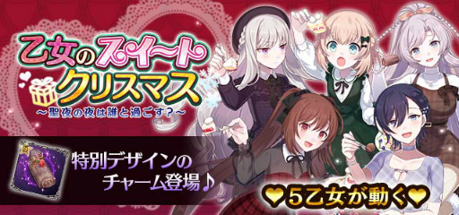 画像ギャラリー No.014のサムネイル画像 / 「ゴシックは魔法乙女」でクリスマスイベントが開催。乙女たちの限定スキンが公開