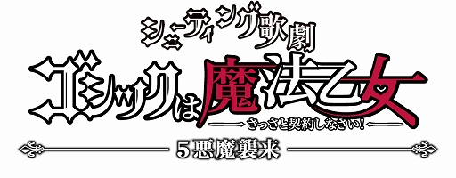 画像ギャラリー No.001のサムネイル画像 / 舞台版「ゴシックは魔法乙女」第2弾のメインビジュアルと“5 乙女”のキャラビジュアルが公開