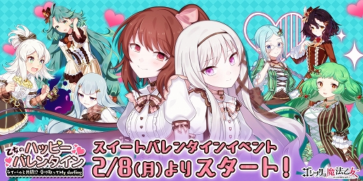 画像ギャラリー No.001のサムネイル画像 / 「ゴシックは魔法乙女」でバレンタインイベントが本日より開催