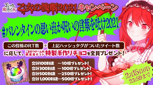 画像ギャラリー No.007のサムネイル画像 / 「ゴシックは魔法乙女」でバレンタインイベントが本日より開催