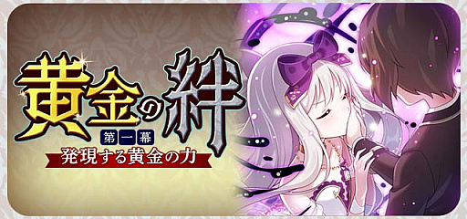 画像ギャラリー No.002のサムネイル画像 / 「ゴシックは魔法乙女」,メインストーリー新章“黄金の絆 第一幕:発現する黄金の力”本日開幕