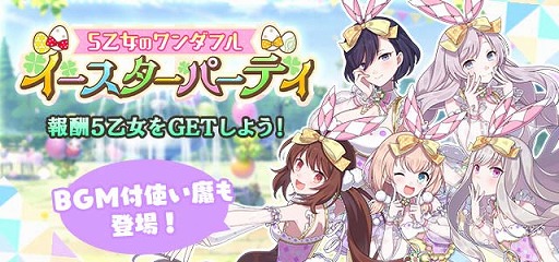 画像ギャラリー No.001のサムネイル画像 / 「ゴシックは魔法乙女」でイースターをテーマとした6周年記念イベント“5乙女のワンダフルイースターパーティ”が開催