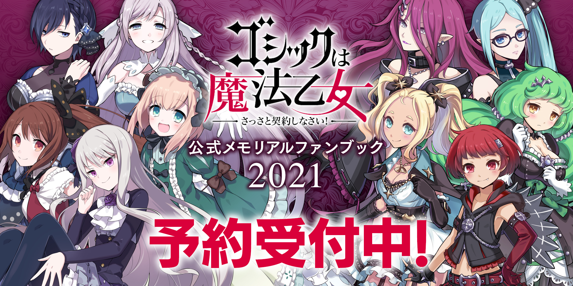 画像ギャラリー | 「ゴシックは魔法乙女」，公式メモリアル