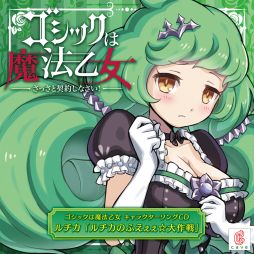 画像ギャラリー No.002のサムネイル画像 / 「ゴシックは魔法乙女」のキャラクターソングCD第14弾が4月28日に発売。試聴動画が公開