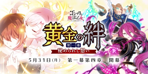 画像ギャラリー No.001のサムネイル画像 / 「ゴシックは魔法乙女」,メインストーリー新章“黄金の絆 第一幕”が本日実装