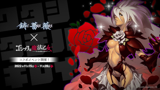 画像ギャラリー No.001のサムネイル画像 / 「ゴシックは魔法乙女」,「鋳薔薇」とのコラボイベント前半を本日から開催
