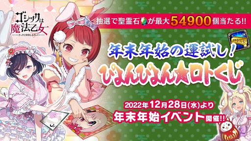 画像ギャラリー No.001のサムネイル画像 / 「ゴシックは魔法乙女」聖霊石が当たる“ゆく年くる年5大キャンペーン”開催