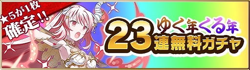 画像ギャラリー No.007のサムネイル画像 / 「ゴシックは魔法乙女」聖霊石が当たる“ゆく年くる年5大キャンペーン”開催