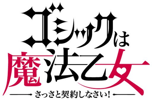 画像ギャラリー No.001のサムネイル画像 / Android版「ゴシックは魔法乙女」の配信日が4月21日へと変更に