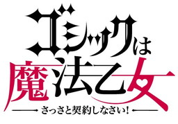 画像ギャラリー No.001のサムネイル画像 / Android版「ゴシックは魔法乙女」の配信が延期。お詫びの聖霊石を追加