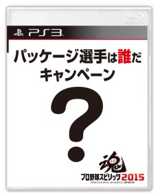 画像ギャラリー No.002のサムネイル画像 / 「プロ野球スピリッツ2015」の発売日が2015年3月26日に決定。恒例のパッケージ選手を予想するTwitterキャンペーンもスタート