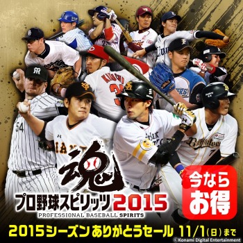画像ギャラリー No.001のサムネイル画像 / 「プロ野球スピリッツ2015」DL版を約45%オフで販売。11月1日まで