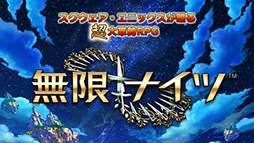 無限∞ナイツ