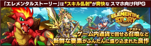 画像ギャラリー No.064のサムネイル画像 / 【PR】「エレメンタルストーリー」は“スキル乱射”が爽快なスマホ向けRPG。ゲーム内通貨で回せる召喚(レアガチャ)など新鮮な要素がふんだんに盛り込まれた良作