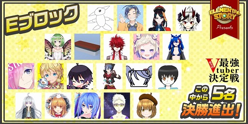 エレメンタルストーリー 第3回エレストvtuber最強決定戦 のエントリーvtuberを公開