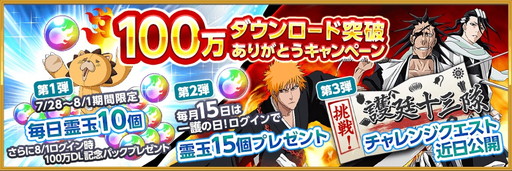 画像ギャラリー No.002のサムネイル画像 / 「BLEACH Brave Souls」が100万DLを突破。感謝キャンペーンを実施