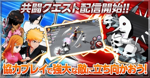 Bleach Brave Souls マルチプレイ機能 共闘クエスト を実装