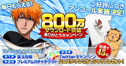 画像ギャラリー No.001のサムネイル画像 / 「BLEACH Brave Souls」800万DLを突破。霊玉合計25個をプレゼント