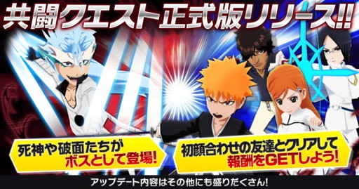 画像ギャラリー No.001のサムネイル画像 / 「BLEACH Brave Souls」，アップデートで共闘クエストが正式実装