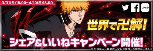 画像ギャラリー No.001のサムネイル画像 / 「BLEACH Brave Souls」，SNSを利用したキャンペーンが開幕