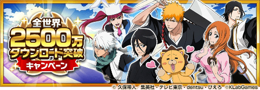 画像ギャラリー No.001のサムネイル画像 / 「BLEACH Brave Souls」世界2500万DLを突破。記念キャンペーンが開催中