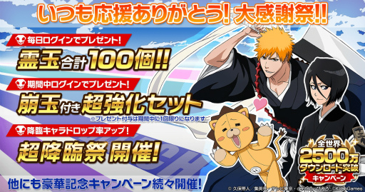 画像ギャラリー No.002のサムネイル画像 / 「BLEACH Brave Souls」世界2500万DLを突破。記念キャンペーンが開催中
