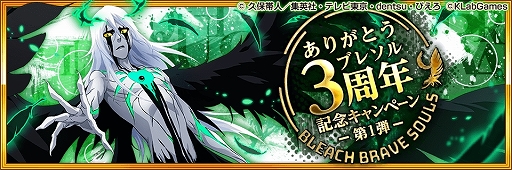 Bleach Brave Souls 記念キャラ ウルキオラ が手に入る ブレソル3周年記念キャンペーン が本日開始