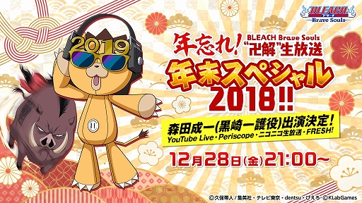 画像ギャラリー No.001のサムネイル画像 / 「BLEACH Brave Souls」,「年忘れ!BLEACH Brave Souls“卍解”生放送 年末スペシャル2018!!」を12月28日に配信
