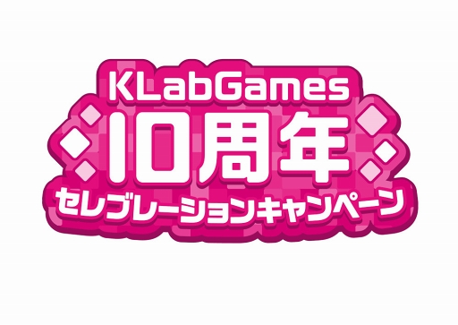 画像ギャラリー No.001のサムネイル画像 / KLabGamesの提供タイトルが全世界累計1億5000万DLを突破。10周年キャンペーンも順次スタート