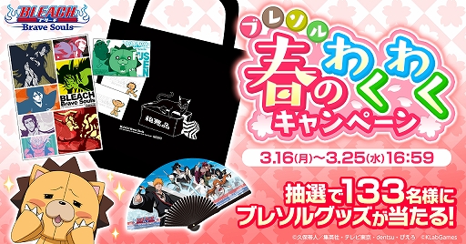 画像ギャラリー No.001のサムネイル画像 / 「BLEACH Brave Souls」,オリジナルグッズなどが当たるTwitterキャンペーンが開催。3月25日には公式番組の配信も