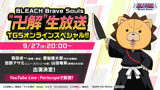 画像ギャラリー No.001のサムネイル画像 / 「BLEACH Brave Souls」TGSオンラインスペシャル生放送が9月27日20:00に配信