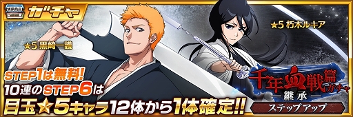 画像ギャラリー No.003のサムネイル画像 / 「BLEACH Brave Souls」★6確定ガチャなど年末年始キャンペーンの内容が公開