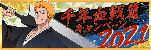 画像ギャラリー No.004のサムネイル画像 / 「BLEACH Brave Souls」★6確定ガチャなど年末年始キャンペーンの内容が公開