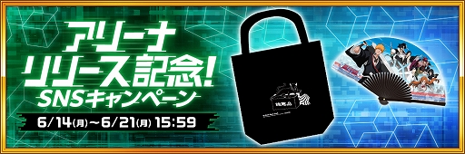 画像ギャラリー No.008のサムネイル画像 / 「ブレソル」,世界中のプレイヤーとリアルタイム対戦ができる新コンテンツ“アリーナ”が登場。記念キャンペーンも開催
