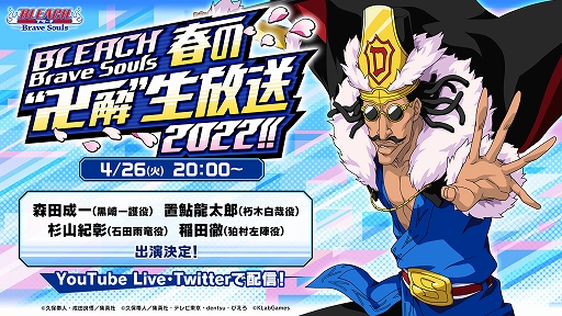 画像ギャラリー No.001のサムネイル画像 / 「BLEACH Brave Souls」,春の“卍解”生放送2022!!が4月26日20:00より配信に