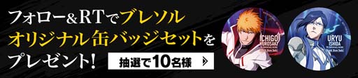 画像ギャラリー No.005のサムネイル画像 / 「ブレソル」,“卍解” 生放送 アニメ放映記念スペシャル!!”を9月25日20:00から配信