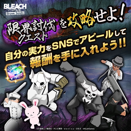 画像ギャラリー No.003のサムネイル画像 / 「BLEACH Brave Souls」,マップ踏破の限界に挑む新規ソロプレイコンテンツ「限界討伐クエスト」を追加。2つのSNSキャンペーンも実施中