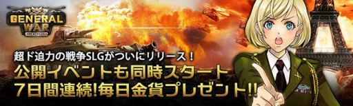 画像ギャラリー No.005のサムネイル画像 / 戦略SLG「ジェネラル・ウォー」正式サービスが開始。7大スタートダッシュキャンペーンを実施中