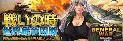 画像ギャラリー No.001のサムネイル画像 / 戦争SLG 「ジェネラル・ウォー」がaimaでサービス開始。記念イベント実施