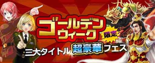 画像ギャラリー No.001のサムネイル画像 / インゲーム,運営中の3タイトルで「GW限定超豪華フェス」を実施