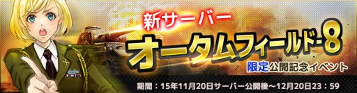 画像ギャラリー No.001のサムネイル画像 / 「ジェネラル・ウォー」新サーバー「オータムフィールド-8」が11月20日にオープン