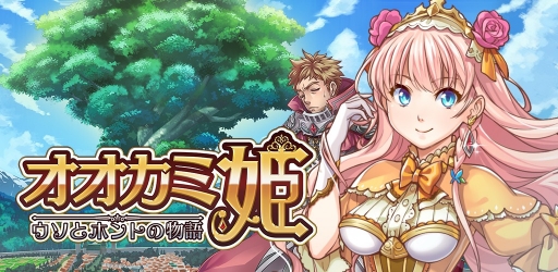 画像ギャラリー No.001のサムネイル画像 / iOS版「オオカミ姫」の配信がスタート。公式4コママンガ作家募集コンテストも