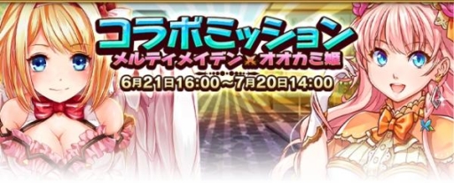 画像ギャラリー No.003のサムネイル画像 / 「オオカミ姫」で「神姫覚醒メルティメイデン」とのコラボイベントが開催