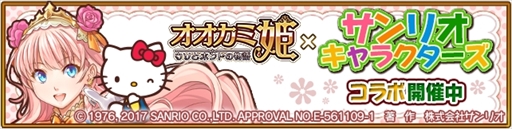 画像ギャラリー No.001のサムネイル画像 / 「オオカミ姫」,「サンリオキャラクターズ」とのコラボイベント後半を開催