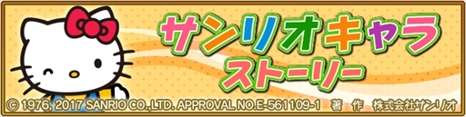 画像ギャラリー No.002のサムネイル画像 / 「オオカミ姫」,「サンリオキャラクターズ」とのコラボイベント後半を開催