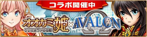 画像ギャラリー No.001のサムネイル画像 / 「オオカミ姫」が「アヴァロンΩ」とコラボレーションイベントを開催