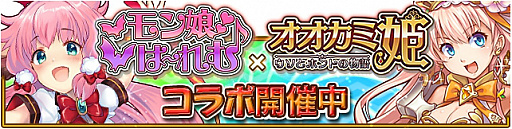 画像ギャラリー No.001のサムネイル画像 / 「オオカミ姫」×「モン娘☆は〜れむ」コラボが本日スタート
