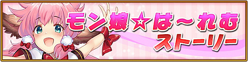 画像ギャラリー No.006のサムネイル画像 / 「オオカミ姫」×「モン娘☆は〜れむ」コラボが本日スタート